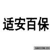 适安百保  